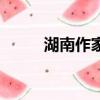 湖南作家網鄧開善（湖南作家網）