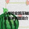 小學畢業班壓軸題：英語沖刺題（關于小學畢業班壓軸題：英語沖刺題簡介）
