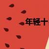 年輕十歲（關于年輕十歲介紹）