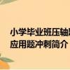 小學畢業班壓軸題：應用題沖刺（關于小學畢業班壓軸題：應用題沖刺簡介）