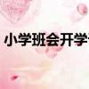 小學班會開學課（關于小學班會開學課簡介）