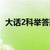 大話2科舉答題器葉子（大話2科舉答題器）