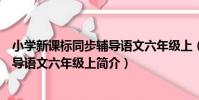 小學新課標同步輔導語文六年級上(關于小學新課標同步輔導語文六年級上簡介)