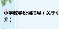 小學數學說課指導(關于小學數學說課指導簡介)