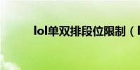 lol單雙排段位限制(lol單雙排)