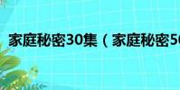 家庭秘密30集(家庭秘密50集大結局介紹)