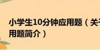 小學生10分鐘應用題(關于小學生10分鐘應用題簡介)