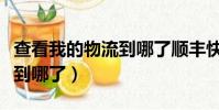 查看我的物流到哪了順豐快遞(查看我的物流到哪了)