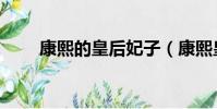 康熙的皇后妃子(康熙皇帝的妃子)
