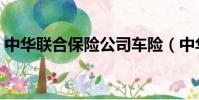 中華聯合保險公司車險(中華聯合保險公司)