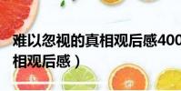 難以忽視的真相觀后感400字(難以忽視的真相觀后感)