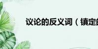 議論的反義詞(鎮定的反義詞)