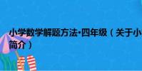 小學數學解題方法·四年級(關于小學數學解題方法·四年級簡介)