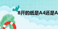 8開的紙是A4還是A3(8開)