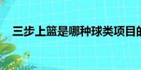 三步上籃是哪種球類項目的動作芭芭農場