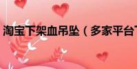 淘寶下架血吊墜(多家平臺下架網紅血吊墜)