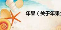年果(關于年果介紹)