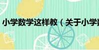 小學數學這樣教(關于小學數學這樣教簡介)