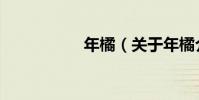 年橘(關于年橘介紹)