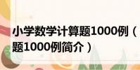 小學數學計算題1000例(關于小學數學計算題1000例簡介)