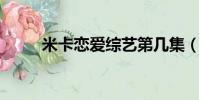米卡戀愛綜藝第幾集(米卡 戀愛)