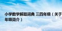小學數學解題詞典 三四年級(關于小學數學解題詞典 三四年級簡介)