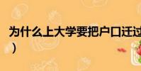 為什么上大學要把戶口遷過去(為什么上大學)