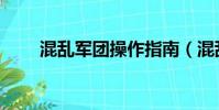 混亂軍團操作指南(混亂軍團操作)