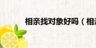 相親找對象好嗎(相親找對象)