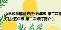 小學數學解題方法·五年級 第二次修訂(關于小學數學解題方法·五年級 第二次修訂簡介)