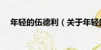 年輕的伍德利(關于年輕的伍德利介紹)