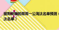 披荊斬棘的哥哥一公淘汰名單預測(披荊斬棘的哥哥一公淘汰名單)