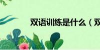 雙語訓練是什么(雙語訓練)