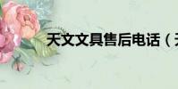 天文文具售后電話(天文文具)