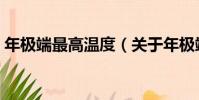 年極端最高溫度(關于年極端最高溫度介紹)