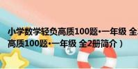 小學數學輕負高質100題·一年級 全2冊(關于小學數學輕負高質100題·一年級 全2冊簡介)