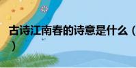 古詩江南春的詩意是什么(古詩江南春的意思)