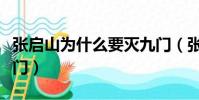 張啟山為什么要滅九門(張啟山為什么滅老九門)