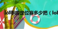 lol手游定位賽多少把(lol定位賽怎么算)