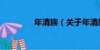 年清族(關于年清族介紹)