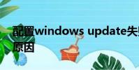 配置windows update失敗還原更改是什么原因