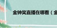 金鐘獎直播在哪看(金鐘獎直播)