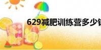 629減肥訓練營多少錢(6 29)