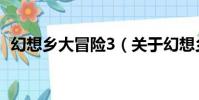 幻想鄉大冒險3(關于幻想鄉大冒險3介紹)