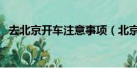 去北京開車注意事項(北京開車注意事項)