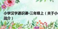 小學漢字通識課·三年級上(關于小學漢字通識課·三年級上簡介)