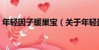 年輕因子暖巢寶(關于年輕因子暖巢寶介紹)