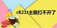 r821t主題打不開了(r821t)