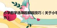 小學數學選填題解題技巧(關于小學數學選填題解題技巧簡介)