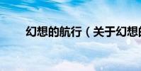 幻想的航行(關于幻想的航行介紹)